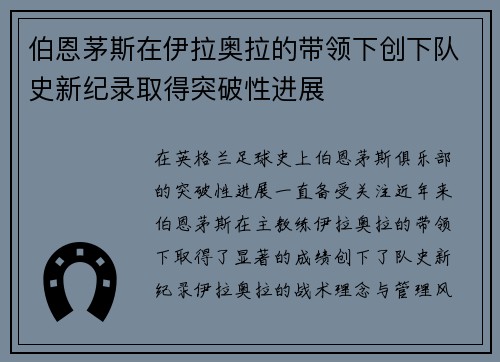 伯恩茅斯在伊拉奥拉的带领下创下队史新纪录取得突破性进展