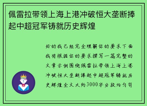 佩雷拉带领上海上港冲破恒大垄断捧起中超冠军铸就历史辉煌