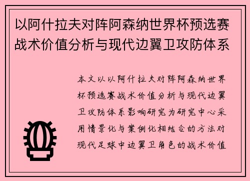 以阿什拉夫对阵阿森纳世界杯预选赛战术价值分析与现代边翼卫攻防体系影响研究
