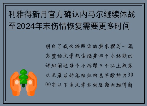 利雅得新月官方确认内马尔继续休战至2024年末伤情恢复需要更多时间
