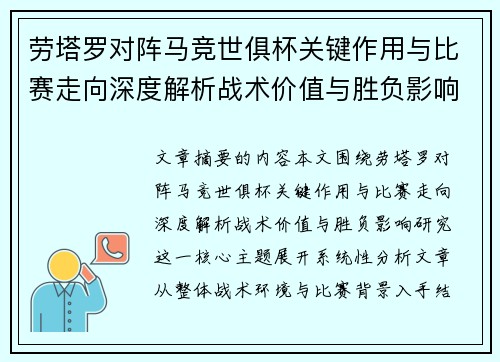 劳塔罗对阵马竞世俱杯关键作用与比赛走向深度解析战术价值与胜负影响研究 劳塔罗对阵马竞世俱杯关键作用与比赛走向深度解析战术价值与胜负影响研究