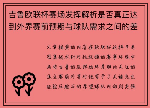 吉鲁欧联杯赛场发挥解析是否真正达到外界赛前预期与球队需求之间的差距观察