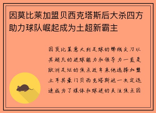 因莫比莱加盟贝西克塔斯后大杀四方助力球队崛起成为土超新霸主
