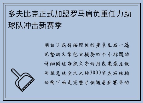 多夫比克正式加盟罗马肩负重任力助球队冲击新赛季