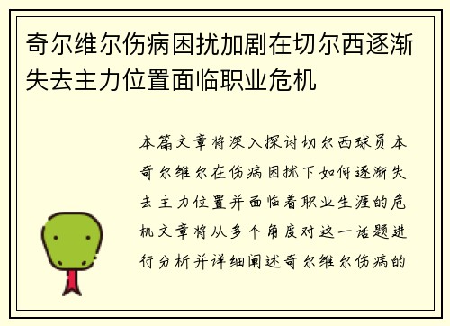 奇尔维尔伤病困扰加剧在切尔西逐渐失去主力位置面临职业危机