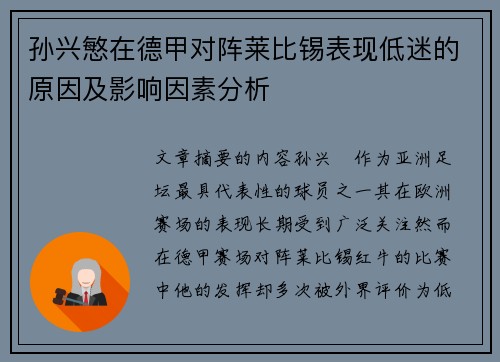 孙兴慜在德甲对阵莱比锡表现低迷的原因及影响因素分析