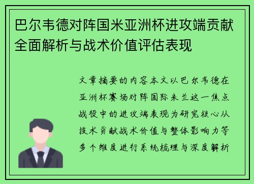 巴尔韦德对阵国米亚洲杯进攻端贡献全面解析与战术价值评估表现 巴尔韦德对阵国米亚洲杯进攻端贡献全面解析与战术价值评估表现