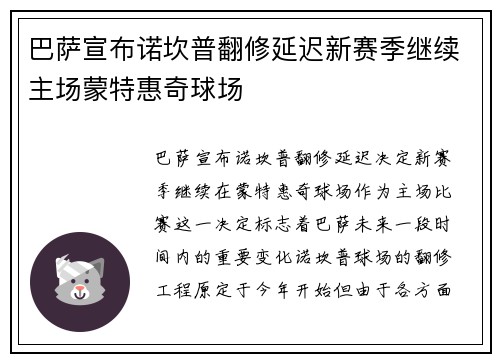 巴萨宣布诺坎普翻修延迟新赛季继续主场蒙特惠奇球场 巴萨宣布诺坎普翻修延迟新赛季继续主场蒙特惠奇球场