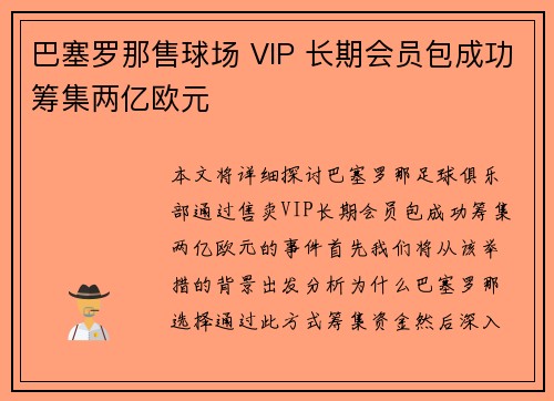 巴塞罗那售球场 VIP 长期会员包成功筹集两亿欧元