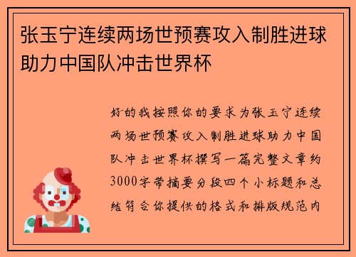 张玉宁连续两场世预赛攻入制胜进球助力中国队冲击世界杯