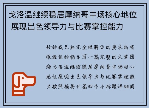 戈洛温继续稳居摩纳哥中场核心地位 展现出色领导力与比赛掌控能力