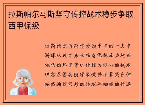 拉斯帕尔马斯坚守传控战术稳步争取西甲保级