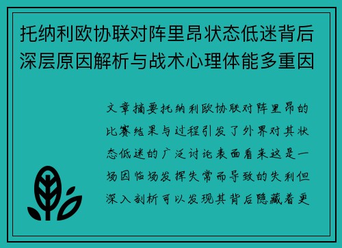 托纳利欧协联对阵里昂状态低迷背后深层原因解析与战术心理体能多重因素剖析 托纳利欧协联对阵里昂状态低迷背后深层原因解析与战术心理体能多重因素剖析