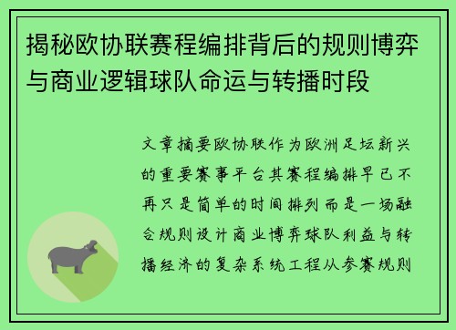 揭秘欧协联赛程编排背后的规则博弈与商业逻辑球队命运与转播时段 揭秘欧协联赛程编排背后的规则博弈与商业逻辑球队命运与转播时段
