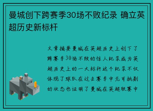 曼城创下跨赛季30场不败纪录 确立英超历史新标杆