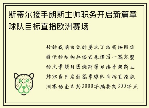 斯蒂尔接手朗斯主帅职务开启新篇章球队目标直指欧洲赛场