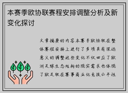本赛季欧协联赛程安排调整分析及新变化探讨
