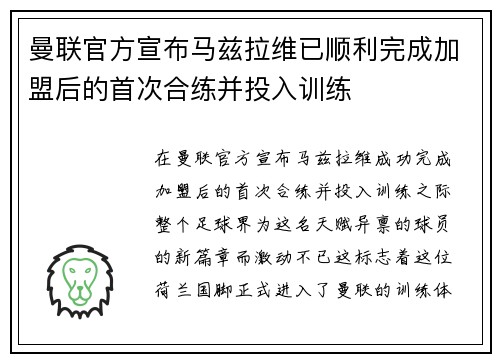 曼联官方宣布马兹拉维已顺利完成加盟后的首次合练并投入训练 曼联官方宣布马兹拉维已顺利完成加盟后的首次合练并投入训练