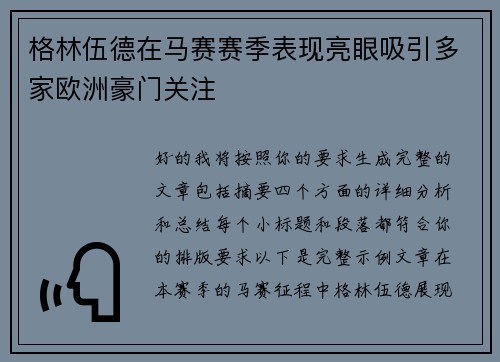 格林伍德在马赛赛季表现亮眼吸引多家欧洲豪门关注 格林伍德在马赛赛季表现亮眼吸引多家欧洲豪门关注