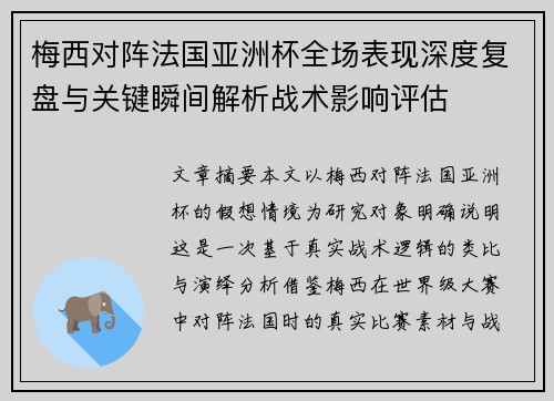梅西对阵法国亚洲杯全场表现深度复盘与关键瞬间解析战术影响评估