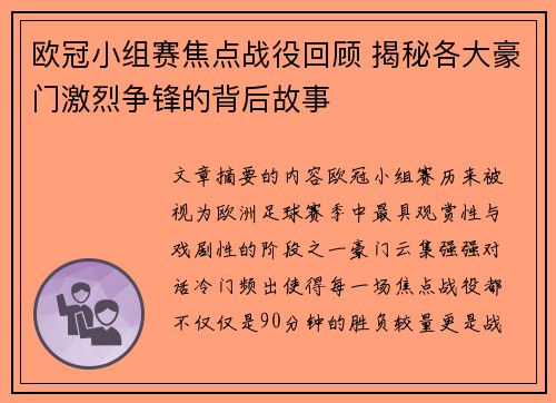 欧冠小组赛焦点战役回顾 揭秘各大豪门激烈争锋的背后故事
