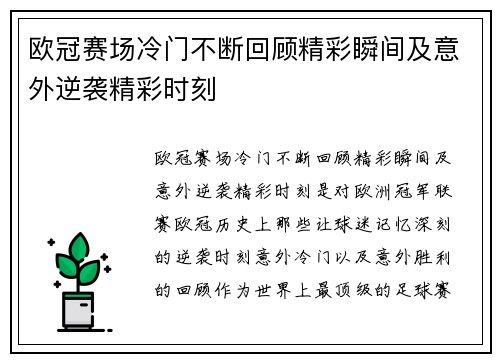欧冠赛场冷门不断回顾精彩瞬间及意外逆袭精彩时刻 欧冠赛场冷门不断回顾精彩瞬间及意外逆袭精彩时刻