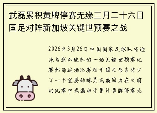 武磊累积黄牌停赛无缘三月二十六日国足对阵新加坡关键世预赛之战 武磊累积黄牌停赛无缘三月二十六日国足对阵新加坡关键世预赛之战