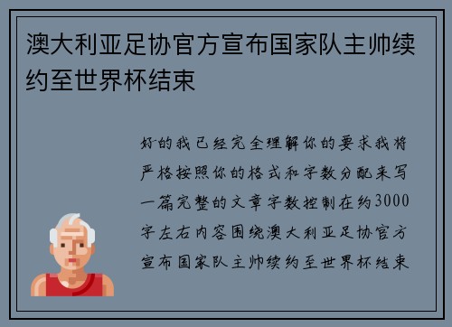澳大利亚足协官方宣布国家队主帅续约至世界杯结束