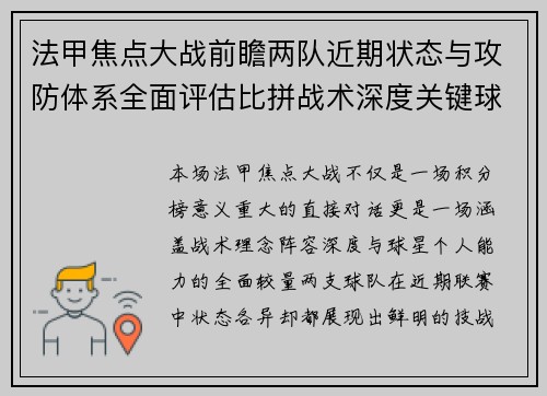 法甲焦点大战前瞻两队近期状态与攻防体系全面评估比拼战术深度关键球员表现