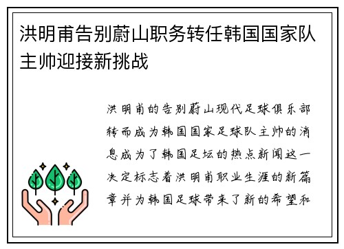 洪明甫告别蔚山职务转任韩国国家队主帅迎接新挑战
