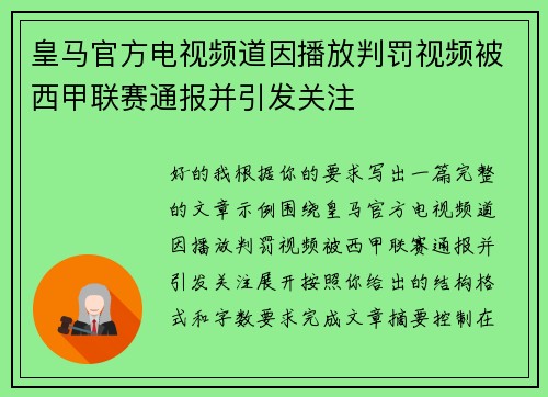皇马官方电视频道因播放判罚视频被西甲联赛通报并引发关注