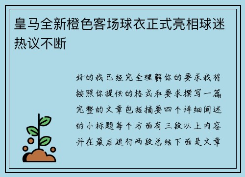 皇马全新橙色客场球衣正式亮相球迷热议不断 皇马全新橙色客场球衣正式亮相球迷热议不断