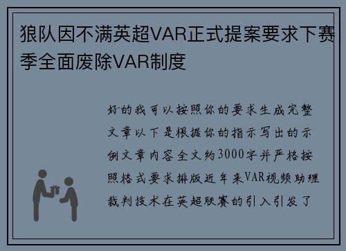 狼队因不满英超VAR正式提案要求下赛季全面废除VAR制度 狼队因不满英超VAR正式提案要求下赛季全面废除VAR制度