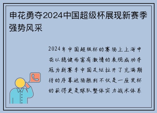 申花勇夺2024中国超级杯展现新赛季强势风采