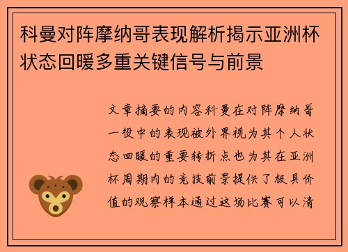 科曼对阵摩纳哥表现解析揭示亚洲杯状态回暖多重关键信号与前景 科曼对阵摩纳哥表现解析揭示亚洲杯状态回暖多重关键信号与前景