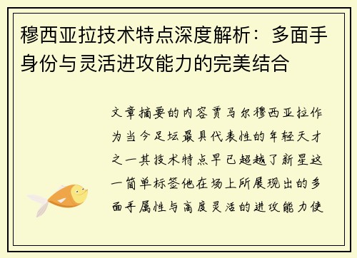 穆西亚拉技术特点深度解析：多面手身份与灵活进攻能力的完美结合