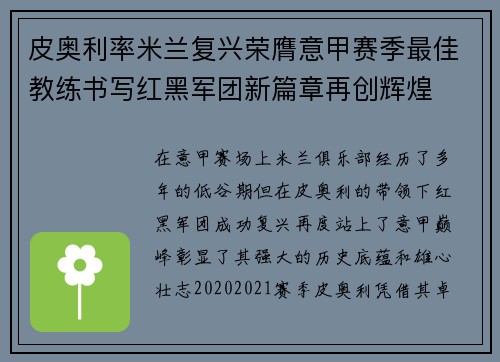 皮奥利率米兰复兴荣膺意甲赛季最佳教练书写红黑军团新篇章再创辉煌 皮奥利率米兰复兴荣膺意甲赛季最佳教练书写红黑军团新篇章再创辉煌
