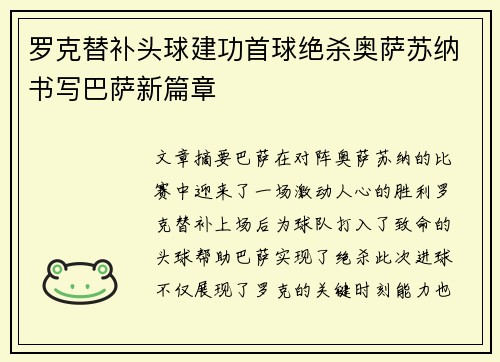 罗克替补头球建功首球绝杀奥萨苏纳书写巴萨新篇章