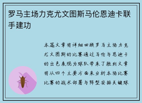 罗马主场力克尤文图斯马伦恩迪卡联手建功 罗马主场力克尤文图斯马伦恩迪卡联手建功