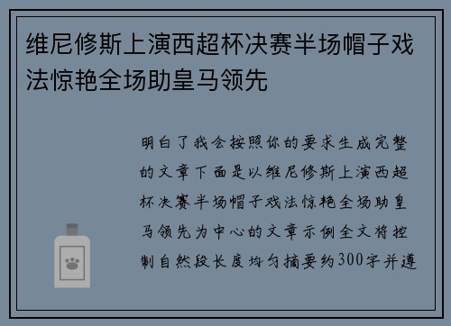 维尼修斯上演西超杯决赛半场帽子戏法惊艳全场助皇马领先