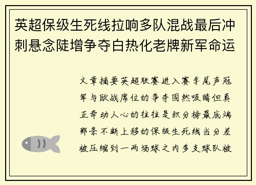 英超保级生死线拉响多队混战最后冲刺悬念陡增争夺白热化老牌新军命运