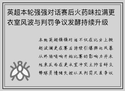 英超本轮强强对话赛后火药味拉满更衣室风波与判罚争议发酵持续升级