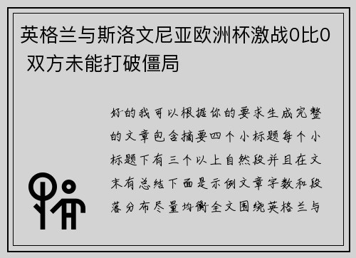 英格兰与斯洛文尼亚欧洲杯激战0比0 双方未能打破僵局