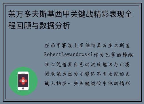 莱万多夫斯基西甲关键战精彩表现全程回顾与数据分析 莱万多夫斯基西甲关键战精彩表现全程回顾与数据分析