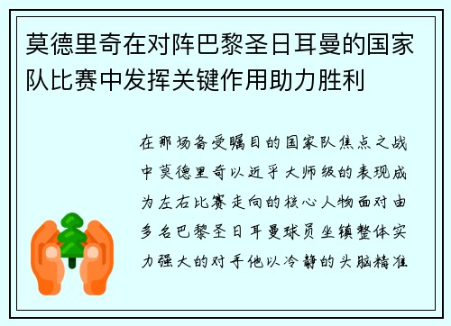 莫德里奇在对阵巴黎圣日耳曼的国家队比赛中发挥关键作用助力胜利 莫德里奇在对阵巴黎圣日耳曼的国家队比赛中发挥关键作用助力胜利