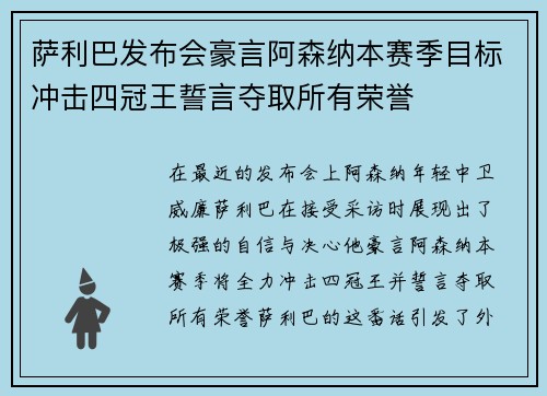 萨利巴发布会豪言阿森纳本赛季目标冲击四冠王誓言夺取所有荣誉