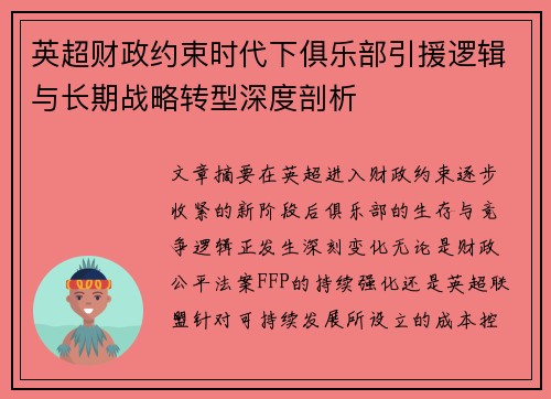 英超财政约束时代下俱乐部引援逻辑与长期战略转型深度剖析 英超财政约束时代下俱乐部引援逻辑与长期战略转型深度剖析