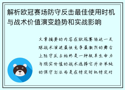 解析欧冠赛场防守反击最佳使用时机与战术价值演变趋势和实战影响 解析欧冠赛场防守反击最佳使用时机与战术价值演变趋势和实战影响