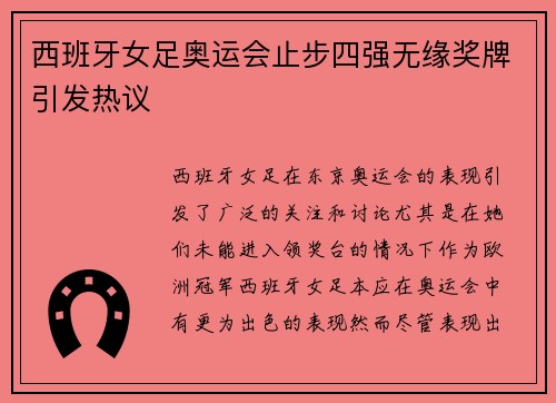 西班牙女足奥运会止步四强无缘奖牌引发热议