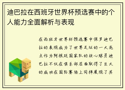 迪巴拉在西班牙世界杯预选赛中的个人能力全面解析与表现
